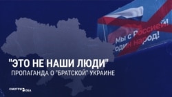 "Нет, это не наши люди!" Российская пропаганда теряет "братские" чувства к украинцам