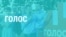 Дело партии. Что известно о партии Вакарчука "Голос"