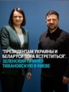 "Лукашенко сказал, что президентам Беларуси и Украины давно пора встретиться": Зеленский принял в Киеве Светлану Тихановскую