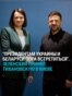 "Лукашенко сказал, что президентам Беларуси и Украины давно пора встретиться": Зеленский принял в Киеве Светлану Тихановскую