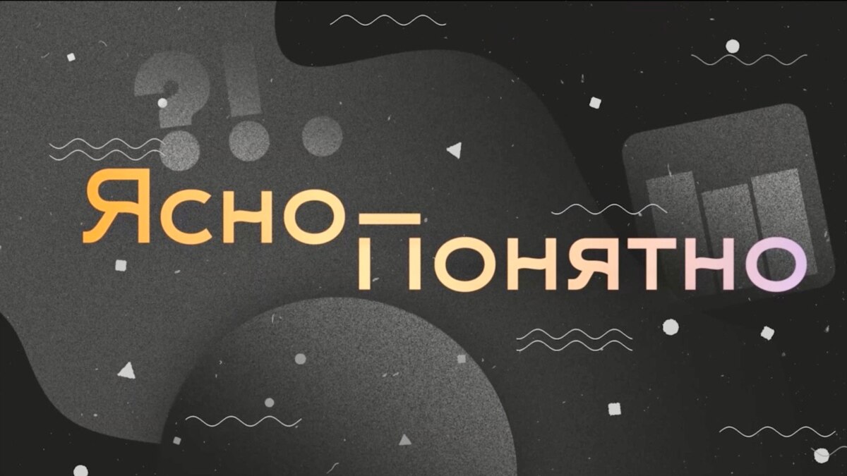Ясно–понятно - Настоящее Время