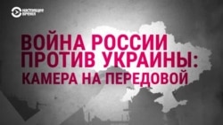 Война России против Украины. Камера на передовой (видео) 