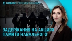 Главное: акции памяти Навального в России