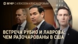 Вечер: встреча Рубио и Лаврова, похороны Старовойта