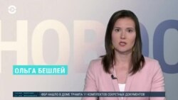 Новости. Коротко