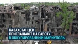 Казахстанцев зовут на работу в оккупированный Россией Мариуполь