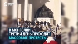 Массовые протесты в Монголии: митингующие штурмовали Дворец правительства