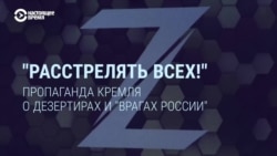 Пропаганда Кремля о дезертирах и ​​"врагах России"