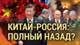 Итоги: почему члены Компартии Китая недовольны Путиным? 