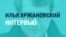 Илья Хржановский – о том, куда зовет россиян кремлевская военная пропаганда