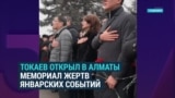 Токаев открыл в Алматы мемориал памяти жертв январских событий. На церемонию не пустили журналистов Радио Свобода