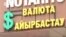 Власти Казахстана с начала года потратили миллиард долларов резервов – на выплаты долгов и поддержание курса тенге
