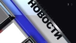 Новости. Коротко 