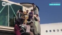 Хаос в аэропорту Кабула: люди штурмуют самолеты, чтобы улететь из Афганистана