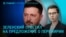 Главное: Зеленский о перемирии на 9 мая, рекордные цены на нефть