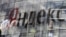 У входа в офис компании «Яндекс»