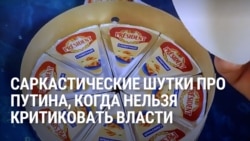Сарказм о сыре President. Как россияне шутят про надоевшего Путина, если открыто критиковать власти им нельзя