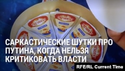 Сарказм о сыре President. Как россияне шутят про надоевшего Путина, если открыто критиковать власти им нельзя