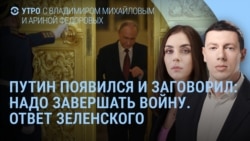Утро: заявление Путина и ответ Зеленского