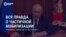 Вся правда о мобилизации в РФ. Разбираем заявление Путина и Шойгу