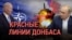 Итоги: красные линии Донбасса