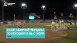 Украинская сборная по бейсболу посетила Нью-Йорк 