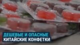 Опасны ли сладости из Китая? Корреспондент пробует их на зуб