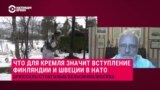 Финляндия и Швеция. Экс-глава информбюро НАТО в России о потенциальных новых членах блока и о провале Кремля
