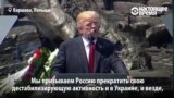 Трамп призвал Россию "прекратить дестабилизирующую активность"