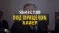 Фото убийцы, а не погибшего облетело весь мир
