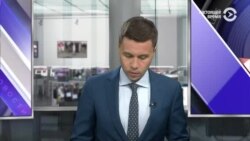 Новости. Коротко