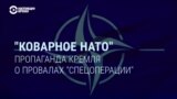 "Мы воюем с НАТО": как пропаганда Кремля оправдывает провалы в Украине