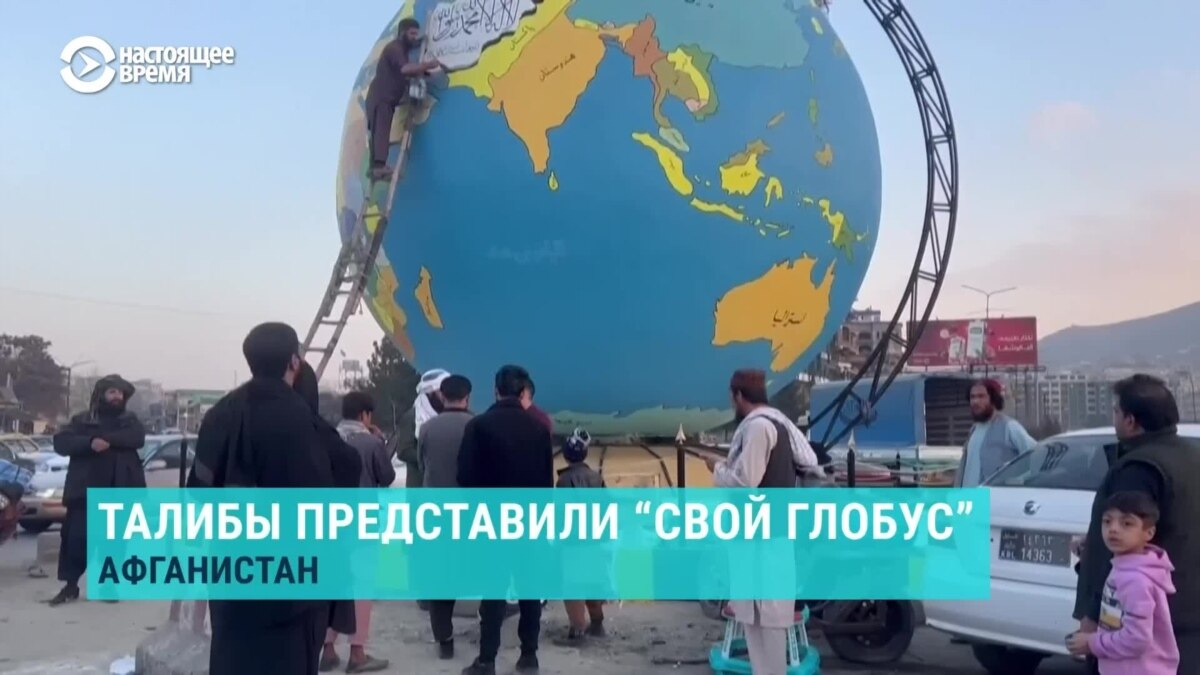 "Талибский глобус" поставили в Кабуле