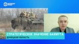 Украинский военный эксперт – о том, почему армия РФ уже много месяцев не может взять Бахмут