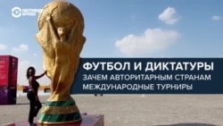 Авторитарные страны любят спорт и хотят проводить крупные турниры по футболу. Почему FIFA идет им навстречу?