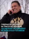 Губернатор Вологодской области застрял на трассе с пустым баком: ранее он призывал не запасаться бензином впрок
