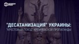​​​​"Десатанизация" Украины: ​​"крестовый поход" кремлевской пропаганды