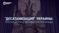 ​​​​"Десатанизация" Украины: ​​"крестовый поход" кремлевской пропаганды