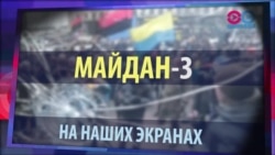 СМОТРИ В ОБА "Майдан-3". Что-то пошло не так