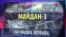 СМОТРИ В ОБА "Майдан-3". Что-то пошло не так