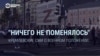 "Ничего не поменялось": пропаганда Кремля о военном положении