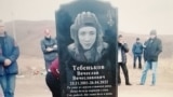 Похороны Вячеслава Тебенькова