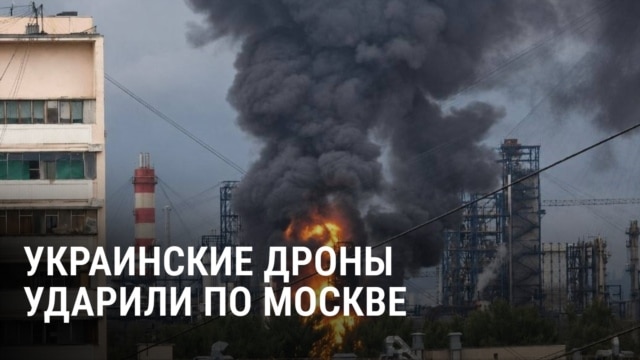 Атака дронов по Москве и Подмосковью в ночь на 16 июня: горит НПЗ в Капотне