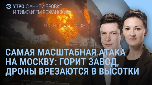 Утро: дроны врезаются в высотки Москвы, Путин и массовка