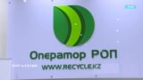 Как в Казахстане работает компания по утилизации отходов, которую связывают с дочерью Назарбаева