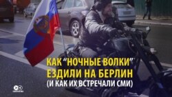 Как "Ночные волки" ехали до Берлина, и как об этом рассказывали СМИ