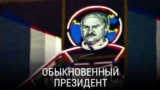 "Обыкновенный президент". Режиссер: Юрий Хащеватский