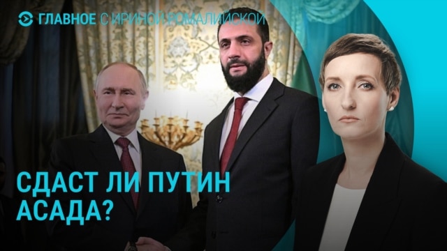 Главное: новый глава Сирии в России