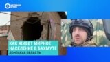 Как из Бахмута под обстрелами российских военных эвакуируют местных жителей