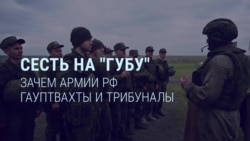 Зачем армии РФ гауптвахты и трибуналы